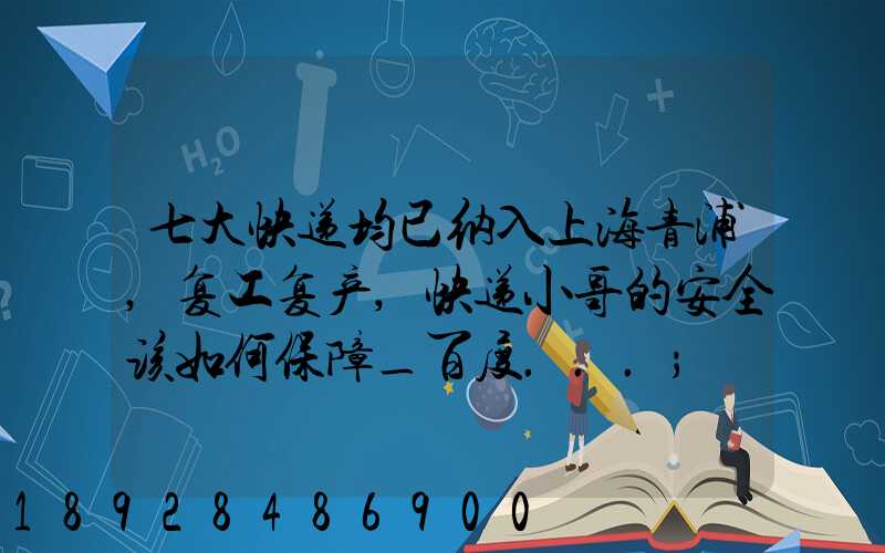 七大快递均已纳入上海青浦,复工复产,快递小哥的安全该如何保障_百度...