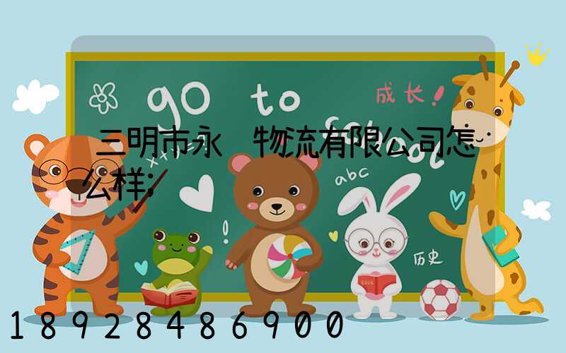 三明市永达物流有限公司怎么样