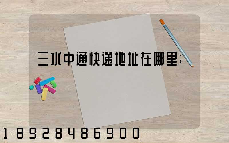 三水中通快递地址在哪里