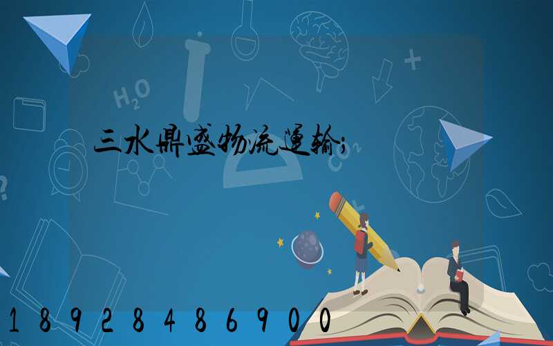 三水鼎盛物流运输