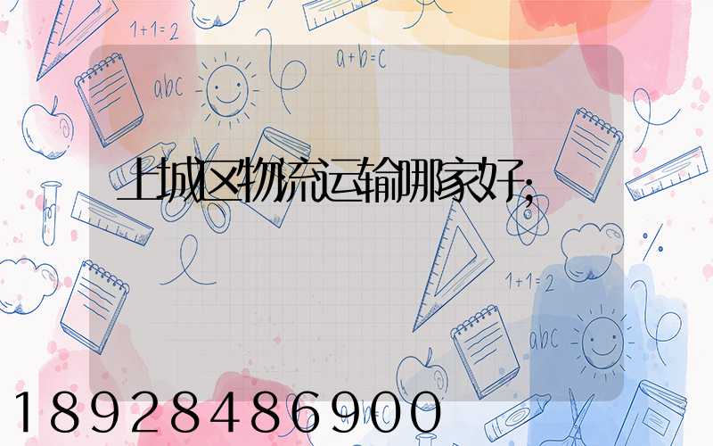 上城区物流运输哪家好