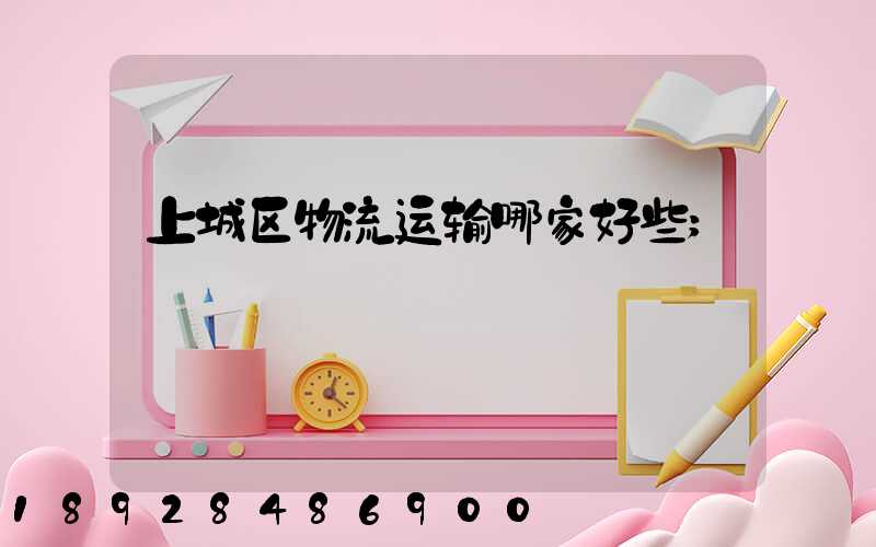 上城区物流运输哪家好些