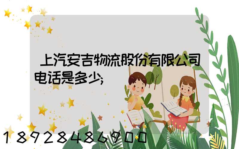 上汽安吉物流股份有限公司电话是多少