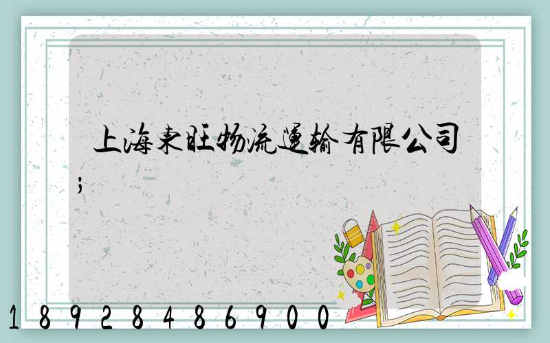 上海东旺物流运输有限公司