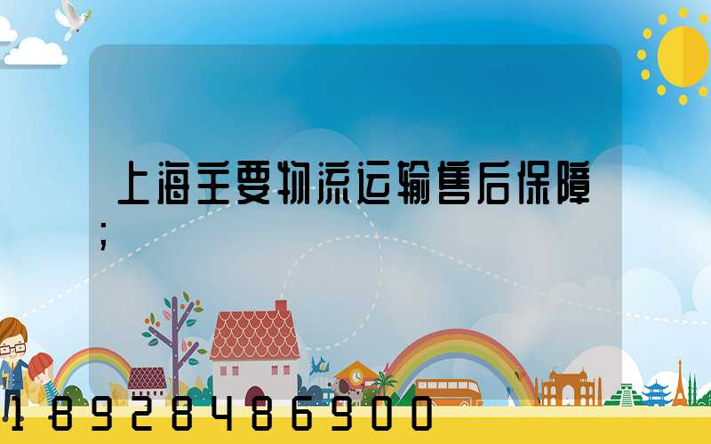 上海主要物流运输售后保障