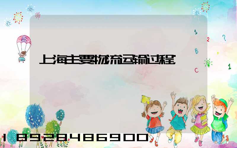 上海主要物流运输过程