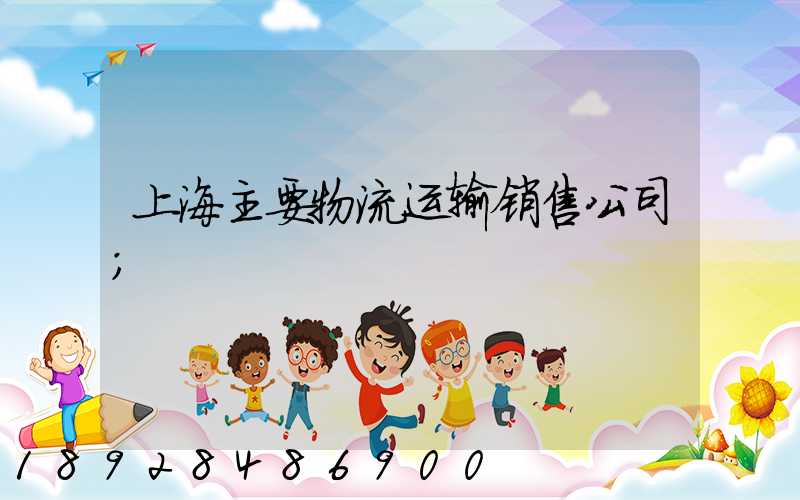 上海主要物流运输销售公司
