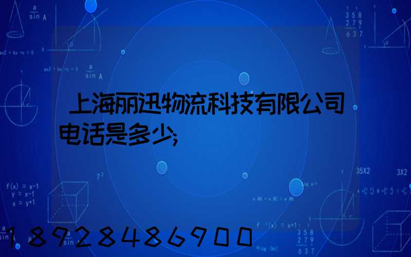 上海丽迅物流科技有限公司电话是多少