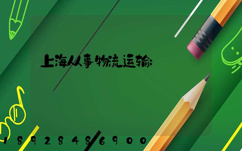上海从事物流运输