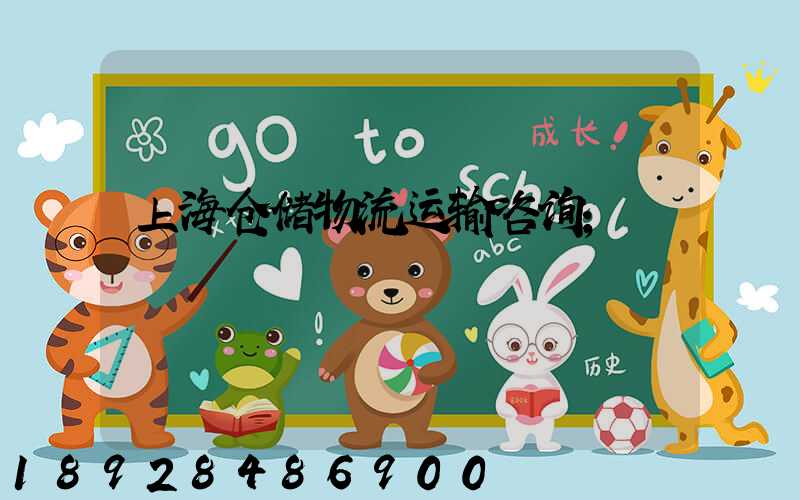 上海仓储物流运输咨询
