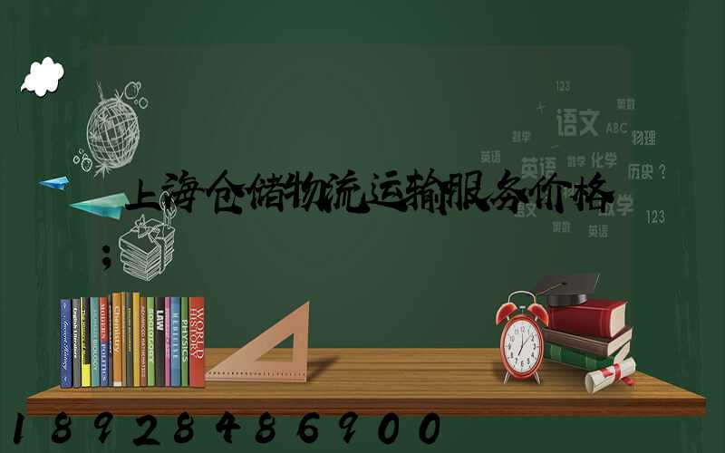 上海仓储物流运输服务价格