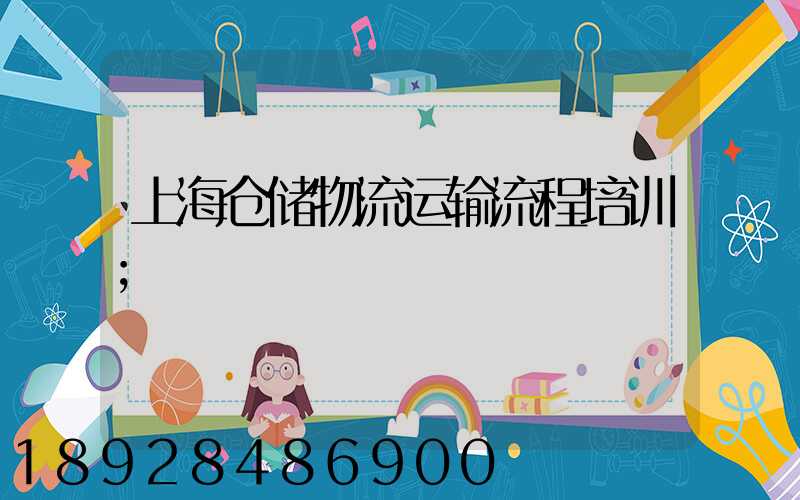 上海仓储物流运输流程培训