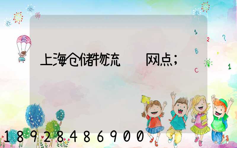 上海仓储物流运输网点