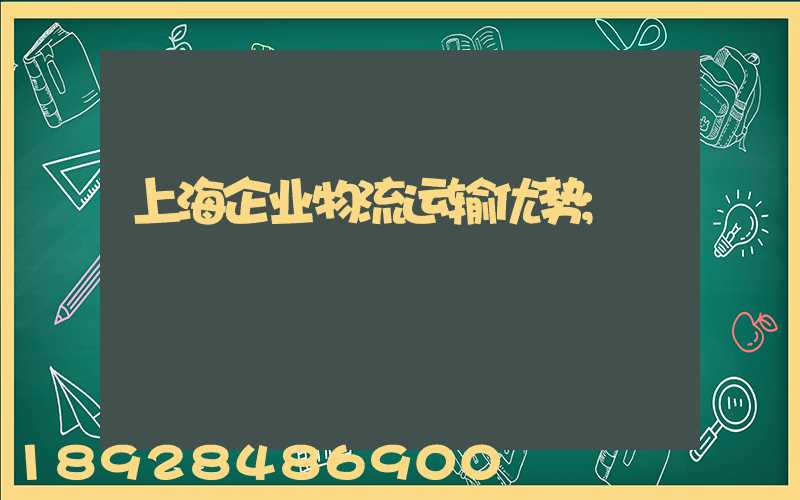 上海企业物流运输优势