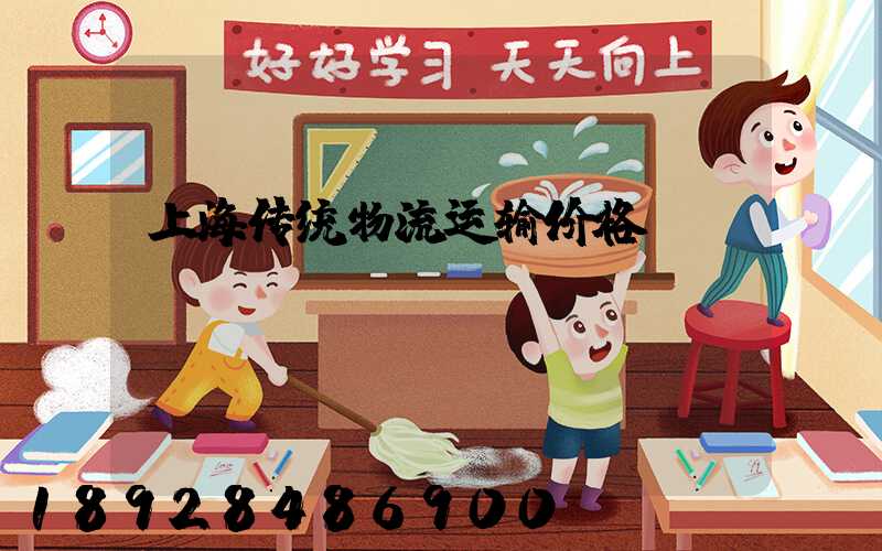 上海传统物流运输价格