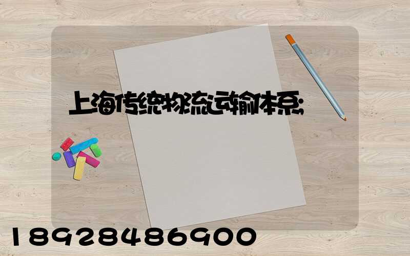 上海传统物流运输体系