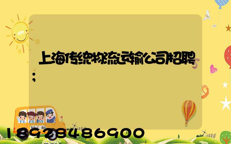 上海传统物流运输公司招聘