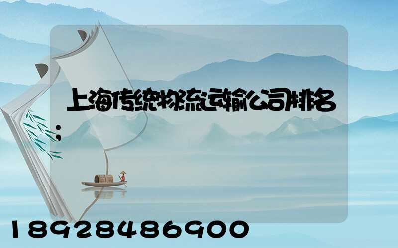 上海传统物流运输公司排名