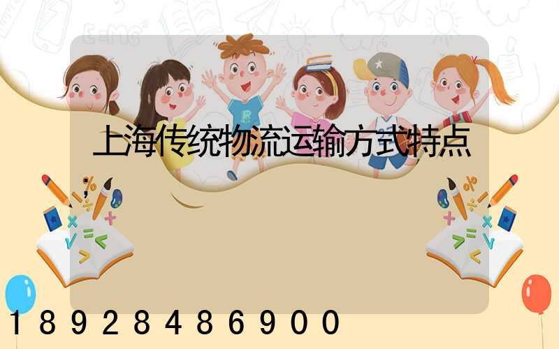 上海传统物流运输方式特点