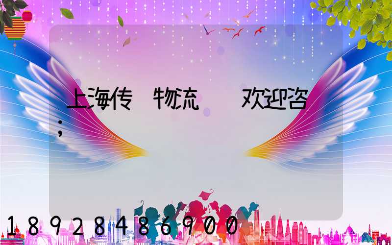 上海传统物流运输欢迎咨询