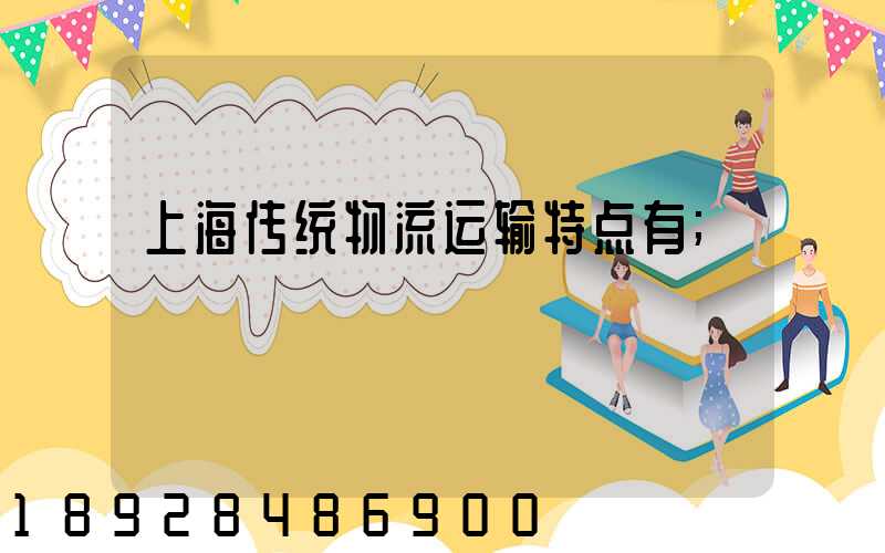 上海传统物流运输特点有