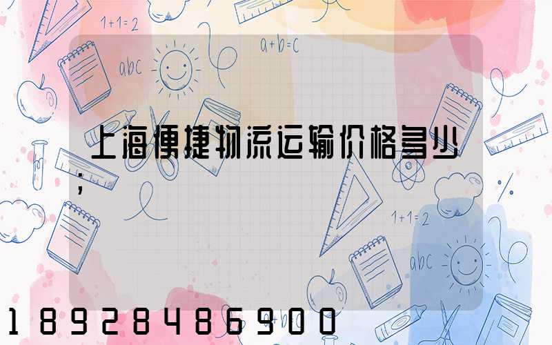 上海便捷物流运输价格多少