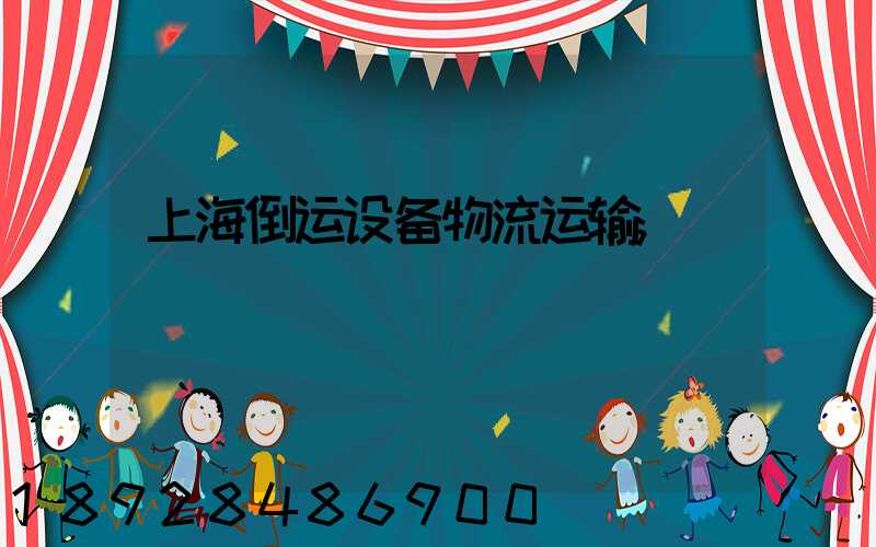 上海倒运设备物流运输