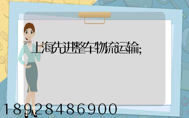 上海先进整车物流运输