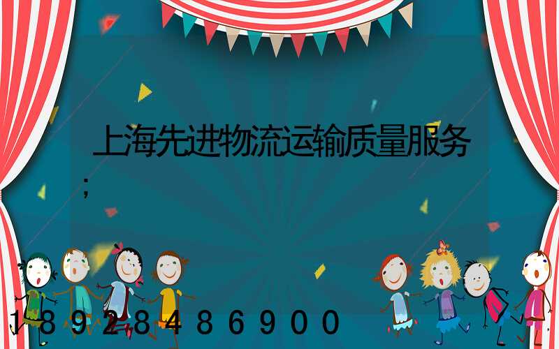 上海先进物流运输质量服务