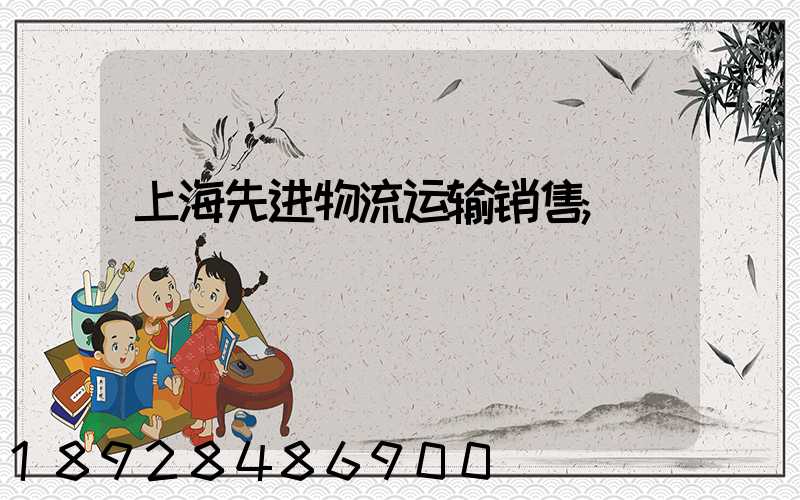 上海先进物流运输销售