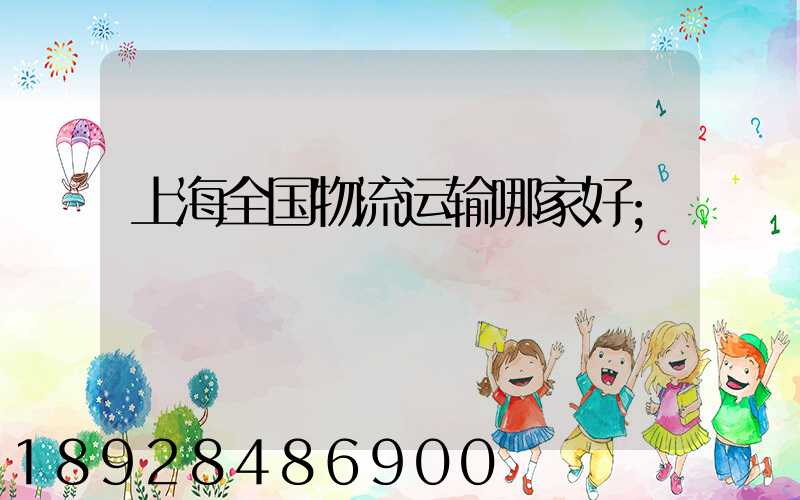 上海全国物流运输哪家好