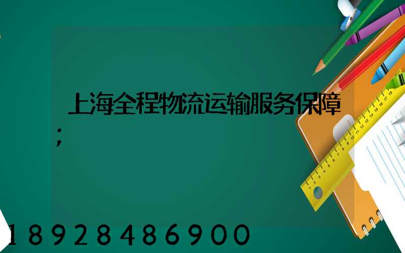 上海全程物流运输服务保障
