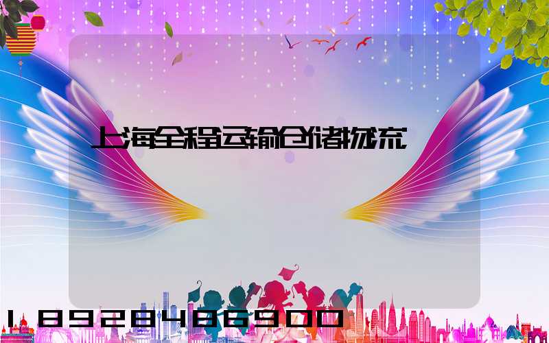 上海全程运输仓储物流