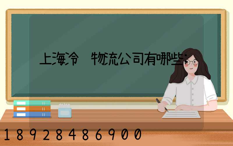 上海冷链物流公司有哪些