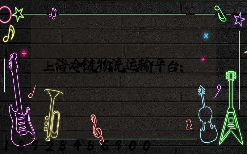 上海冷链物流运输平台