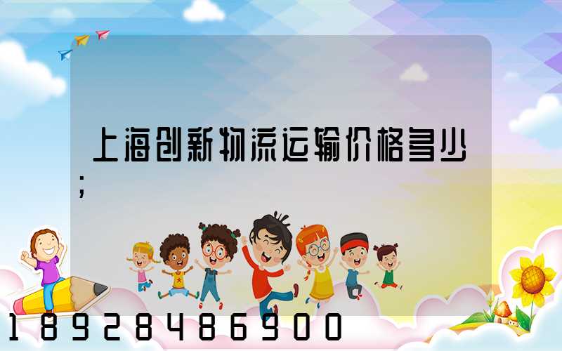 上海创新物流运输价格多少
