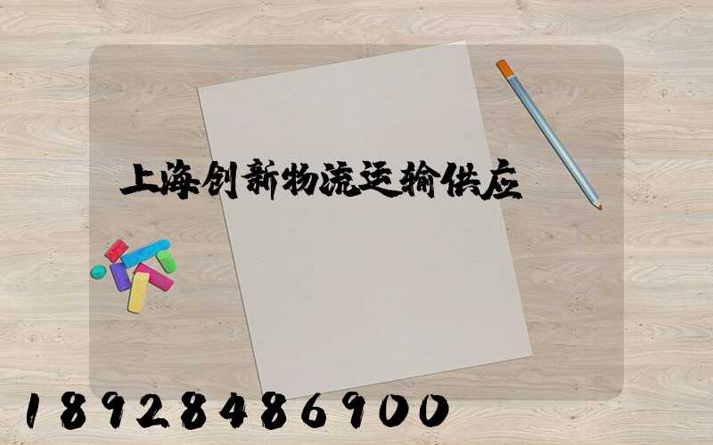上海创新物流运输供应