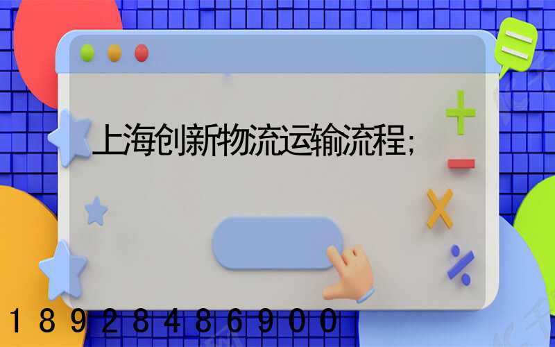 上海创新物流运输流程