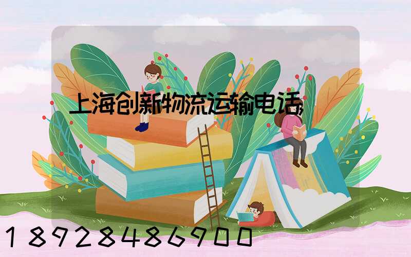 上海创新物流运输电话