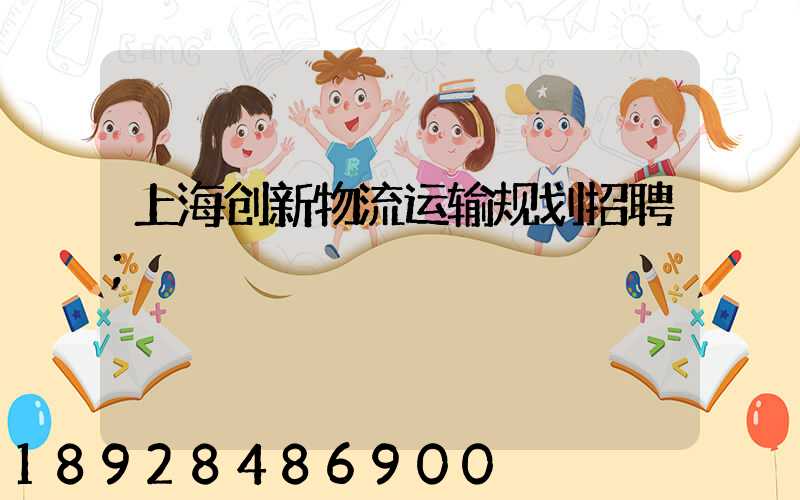上海创新物流运输规划招聘