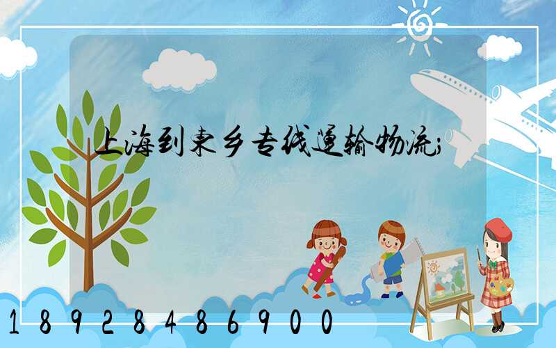 上海到东乡专线运输物流