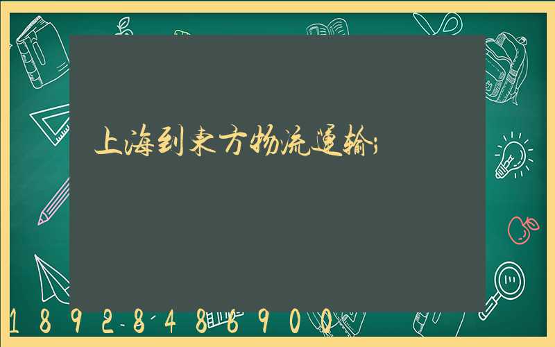 上海到东方物流运输