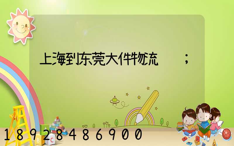 上海到东莞大件物流运输