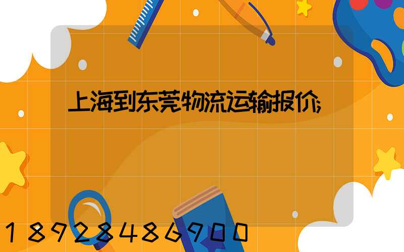 上海到东莞物流运输报价