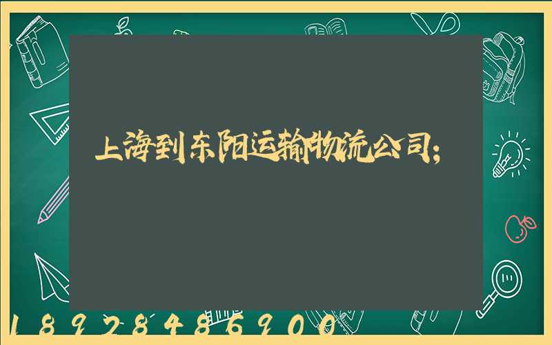 上海到东阳运输物流公司