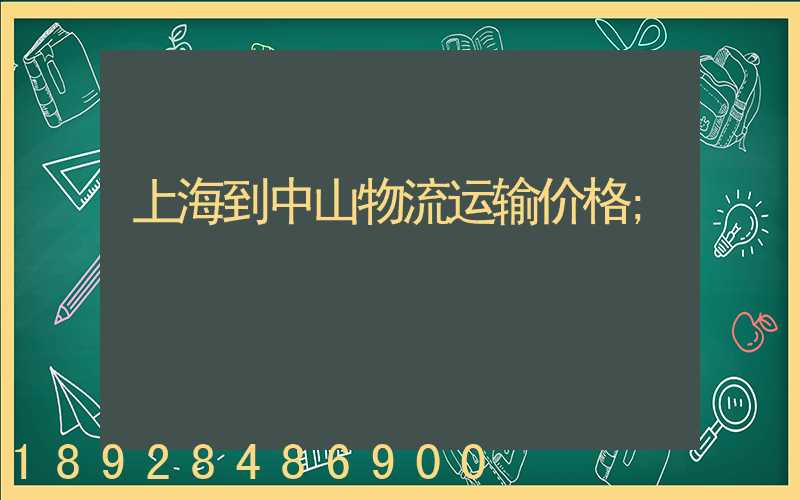 上海到中山物流运输价格