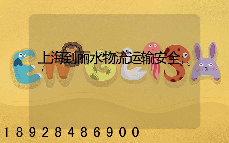 上海到丽水物流运输安全