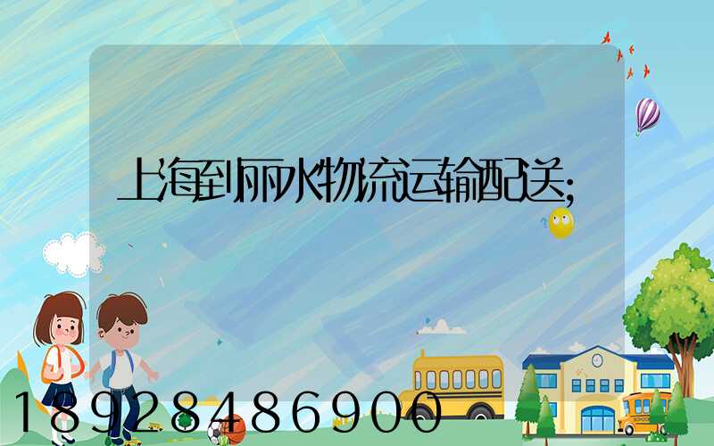 上海到丽水物流运输配送