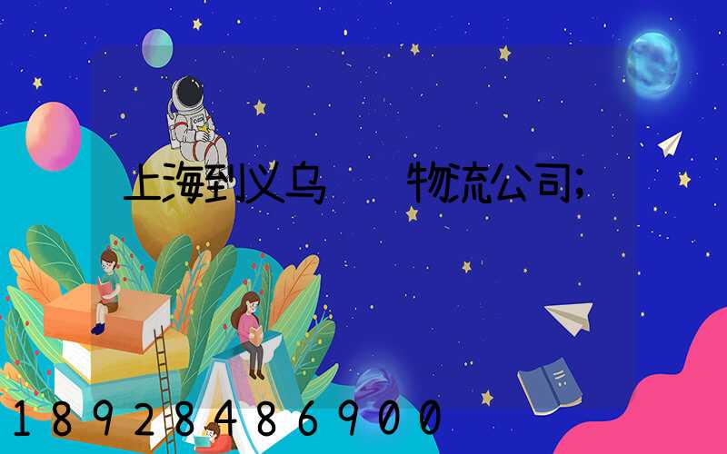 上海到义乌运输物流公司
