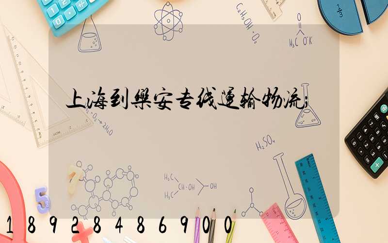 上海到乐安专线运输物流